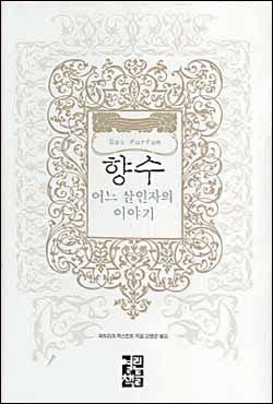 향기의 보석, 향수의 심장